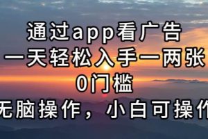 （13207期）通过app看广告，一天轻松入手一两张0门槛，无脑操作，小白可操作