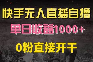 （13205期）快手磁力巨星自撸升级玩法6.0，不用养号，0粉直接开干，当天就有收益，…