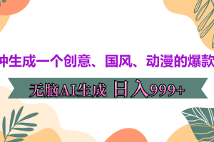 3分钟生成一个创意、国风、动漫的爆款视频，无脑AI操作，有手就行，日入999++