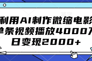 利用AI制作微缩电影，单条视频播放4000万，日变现2000+