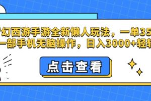 梦幻西游手游，全新懒人玩法，一单35，小白一部手机无脑操作，日入3000+轻轻松松