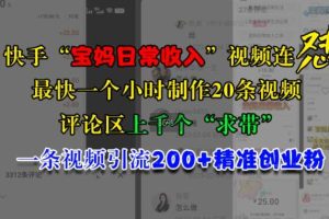 快手“宝妈日常收入”视频连怼，一个小时制作20条视频，评论区上千个“求带”，一条视频引流200+精准创业粉