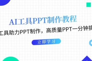 （13237期）AI工具PPT制作教程：AI工具助力PPT制作，高质量PPT一分钟搞定