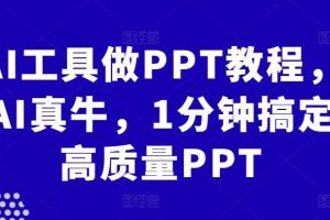 AI工具做PPT教程，AI真牛，1分钟搞定高质量PPT