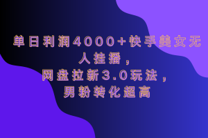 网盘拉新3.0玩法，男粉转化超高，单日利润4000+快手美女无人挂播