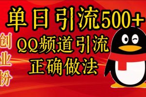 单日引流500+创业粉，QQ频道引流正确做法