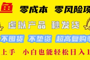 闲鱼 0成本0风险项目 简单易上手 小白也能轻松日入1000+