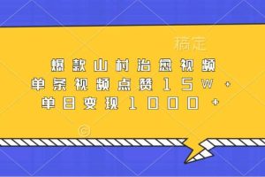 爆款山村治愈视频，单条视频点赞15W+，单日变现1000+