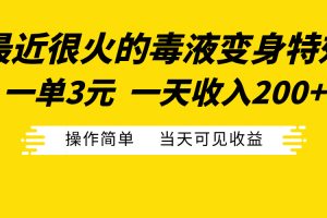 最近很火的毒液变身特效，一单3元一天收入200+，操作简单当天可见收益