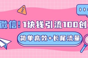 低成本高回报，1块钱引流100个精准创业粉，简单高效+长尾流量，单人单日引流500+创业粉，加爆你的微信