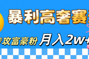 微商天花板 暴利高奢赛道 专攻富豪粉 月入20000+