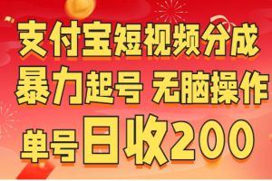 支付宝短视频分成 暴力起号 无脑操作  单号日收200+