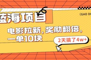 蓝海项目，电影拉新，暑期赏金翻倍，一单10元，2天搞了4w+