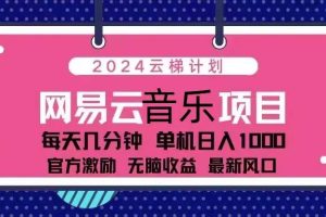 （13263期）2024云梯计划 网易云音乐项目：每天几分钟 单机日入1000 官方激励 无脑…