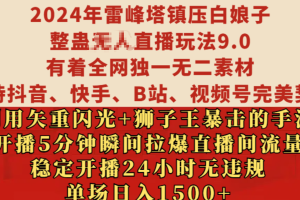 2024年雷峰塔镇压白娘子整蛊无人直播玩法9.0，有着全网独一无二素材，支持抖音、快手、B站、视频号完美契合，利用矢重闪光+狮子王暴击的手法，开播5分钟瞬间拉爆直播间流量，稳定开播24小时无违规，单场日入1500+