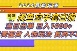 闲鱼空手套白狼 客户下单 再去货源网发货 秒交付 高复购 轻松上手 日入1000+