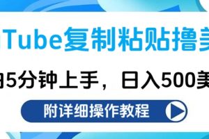 YouTube复制粘贴撸美金，小白5分钟上手，日入500美金!收入无上限!