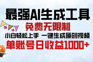 （13334期）最强AI生成工具 免费无限制 小白轻松上手一键生成原创视频 单账号日收…