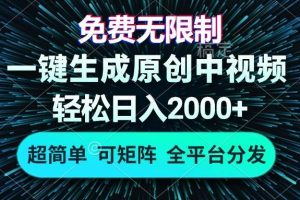 （13330期）免费无限制，AI一键生成原创中视频，轻松日入2000+，超简单，可矩阵，…