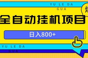 （13326期）全自动挂机项目，一天的收益800+，操作也是十分的方便