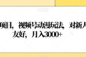 视频号动漫玩法，对新人友好，月入3000+，蓝海项目