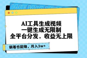 （13324期）AI工具生成视频，一键生成无限制，全平台分发，收益无上限，躺着也能赚…