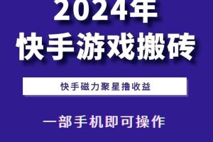 2024快手游戏搬砖 一部手机，快手磁力聚星撸收益，可矩阵操作