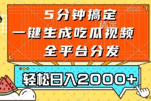 （13317期）五分钟搞定，一键生成吃瓜视频，可发全平台，轻松日入2000+