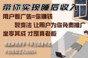 （13315期）带你实现睡后收入 裂变法让用户为你免费推广 不再为流量焦虑 小白轻松…