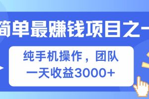 （13308期）简单有手机就能做的项目，收益可观