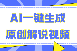 AI一键生成原创解说视频，无脑矩阵，一个月我搞了5W