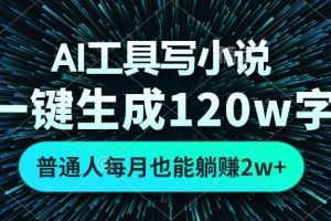 （13303期）AI工具写小说，一键生成120万字，普通人每月也能躺赚2w+