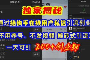 快手引流创业粉，不用养号、不发视频、搬砖式引流法，一天可引200+创业粉【揭秘】