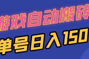 （13282期）国外游戏全自动搬砖，单号日入150，可多开操作