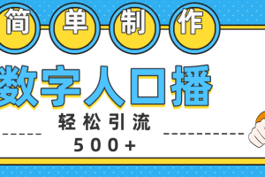 数字人口播日引500+精准创业粉