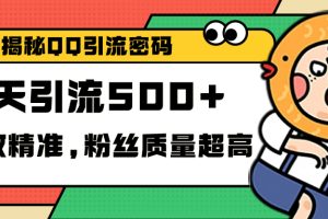 独家解密QQ里的引流密码，高效精准，实测单日加500+创业粉