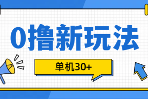 0撸玩法，单机每天30+