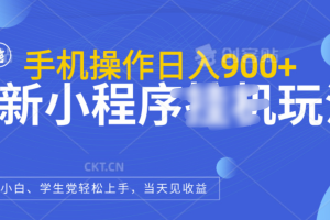 最新小程序挂机玩法，手机操作日入900+，操作简单，当天见收益