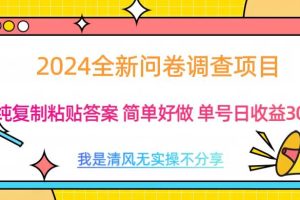 最新问卷调查项目 一手资源 纯复制粘贴答案 单号收益30+