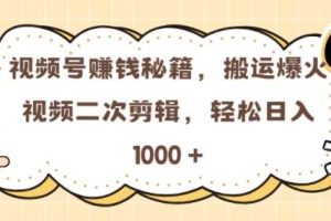 视频号 0门槛，搬运爆火视频进行二次剪辑，轻松实现日入几张【揭秘】