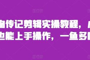 人物传记剪辑实操教程，小白也能上手操作，一鱼多吃