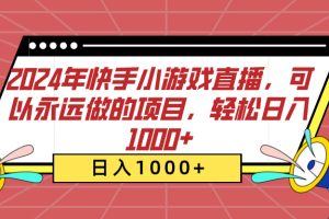 2024年快手小游戏直播，可以永远做的项目，轻松日入1000+