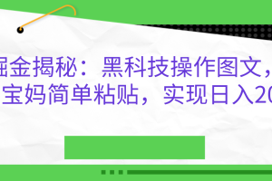 AI掘金揭秘：黑科技操作图文，小白，宝妈简单粘贴，实现日入2000+