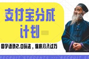 支付宝分成计划国学语录2.0玩法，撸生活号收益，操作简单，保底月入过W【揭秘】