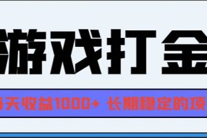 （13372期）网游全自动打金，每天收益1000+ 长期稳定的项目