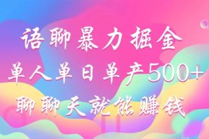 语聊暴力掘金，聊聊天就能赚钱，单人单日单产500+，小白也能无脑做，