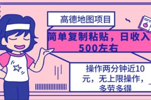 高德地图简单复制，操作两分钟就能有近10元的收益，日入500+