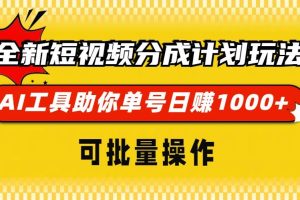 （13378期）全新短视频分成计划玩法，AI 工具助你单号日赚 1000+，可批量操作