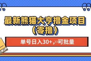 （13376期）最新熊猫大享撸金项目（零撸），单号稳定20+ 可批量 