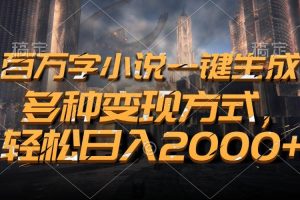 （13385期）百万字小说一键生成，多种变现方式，轻松日入2000+